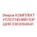 3363094641 КОМПЛЕКТ УПЛОТНЕНИЙ ПОРШНЯ Epiroc