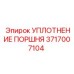 Уплотнение поршня для гидравлического цилиндра Epiroc 3717007104