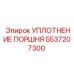 5537207300 УПЛОТНЕНИЕ ПОРШНЯ Epiroc