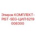 6219008300 КОМПЛЕКТ-PIST-SEG-ЦИЛ Epiroc