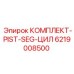 6219008500 КОМПЛЕКТ-PIST-SEG-ЦИЛ Epiroc