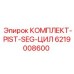 6219008600 КОМПЛЕКТ-PIST-SEG-ЦИЛ Epiroc