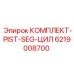 6219008700 КОМПЛЕКТ-PIST-SEG-ЦИЛ Epiroc