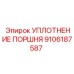 9106187587 УПЛОТНЕНИЕ ПОРШНЯ Epiroc