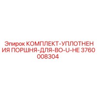3760008304 КОМПЛЕКТ-УПЛОТНЕНИЯ ПОРШНЯ-ДЛЯ-BO-U-HE Epiroc