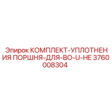 3760008304 КОМПЛЕКТ-УПЛОТНЕНИЯ ПОРШНЯ-ДЛЯ-BO-U-HE Epiroc