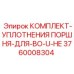 3760008304 КОМПЛЕКТ-УПЛОТНЕНИЯ ПОРШНЯ-ДЛЯ-BO-U-HE Epiroc
