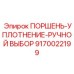 9170022199 ПОРШЕНЬ-УПЛОТНЕНИЕ-РУЧНОЙ ВЫБОР Epiroc