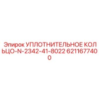 6211677400 УПЛОТНИТЕЛЬНОЕ КОЛЬЦО-N-2342-41-8022 Epiroc