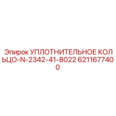Фото уплотнительного кольца Epiroc 6211677400 для гидроцилиндров