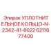 Фото уплотнительного кольца Epiroc 6211677400 для гидроцилиндров