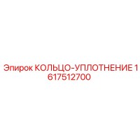 1617512700 КОЛЬЦО-УПЛОТНЕНИЕ | Epiroc