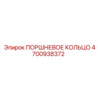 4700938372 ПОРШНЕВОЕ КОЛЬЦО Epiroc