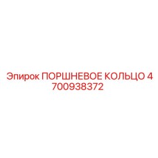 4700938372 ПОРШНЕВОЕ КОЛЬЦО Epiroc