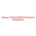 4700938372 ПОРШНЕВОЕ КОЛЬЦО Epiroc