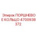 4700938372 ПОРШНЕВОЕ КОЛЬЦО Epiroc