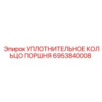 6953840008 УПЛОТНИТЕЛЬНОЕ КОЛЬЦО ПОРШНЯ Epiroc