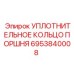6953840008 УПЛОТНИТЕЛЬНОЕ КОЛЬЦО ПОРШНЯ Epiroc