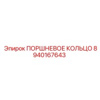 8940167643 ПОРШНЕВОЕ КОЛЬЦО Epiroc