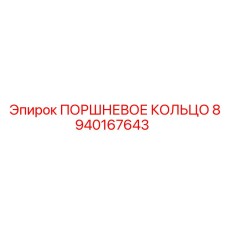 8940167643 ПОРШНЕВОЕ КОЛЬЦО Epiroc