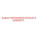 9234000271 ПОРШНЕВОЕ КОЛЬЦО Epiroc