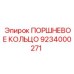 9234000271 ПОРШНЕВОЕ КОЛЬЦО Epiroc
