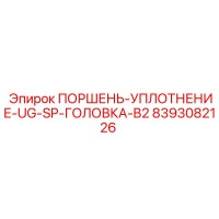 8393082126 ПОРШЕНЬ-УПЛОТНЕНИЕ-UG-SP-ГОЛОВКА-B2 Epiroc