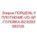 8393082126 ПОРШЕНЬ-УПЛОТНЕНИЕ-UG-SP-ГОЛОВКА-B2 Epiroc