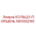 1901002161 КОЛЬЦО-ПОРШЕНЬ Эпирок