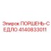 4140833011 ПОРШЕНЬ-СЕДЛО Epiroc