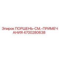 4700280638 ПОРШЕНЬ-СМ.-ПРИМЕЧАНИЯ Epiroc