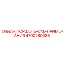 4700280638 ПОРШЕНЬ-СМ.-ПРИМЕЧАНИЯ Epiroc