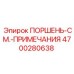 4700280638 ПОРШЕНЬ-СМ.-ПРИМЕЧАНИЯ Epiroc