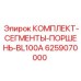 6259070000 КОМПЛЕКТ-СЕГМЕНТЫ-ПОРШЕНЬ-BL100A Epiroc