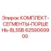 6259069900 КОМПЛЕКТ-СЕГМЕНТЫ-ПОРШЕНЬ-BL55B Epiroc