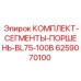 6259070100 КОМПЛЕКТ-СЕГМЕНТЫ-ПОРШЕНЬ-BL75-100B Epiroc