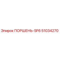 51034270 ПОРШЕНЬ-SF6 Epiroc