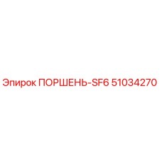 51034270 ПОРШЕНЬ-SF6 Epiroc