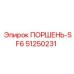 51250231 ПОРШЕНЬ-SF6 Epiroc