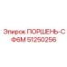 51250256 ПОРШЕНЬ-СФ6М Epiroc