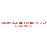 6222836700 ОСЬ-ДЕ-ПОРШЕНЬ-D-25 (Epiroc)