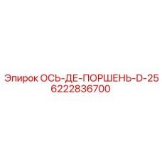 6222836700 ОСЬ-ДЕ-ПОРШЕНЬ-D-25 (Epiroc)