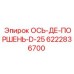 6222836700 ОСЬ-ДЕ-ПОРШЕНЬ-D-25 (Epiroc)