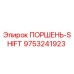 9753241923 ПОРШЕНЬ-SHIFT Epiroc