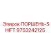 9753242125 ПОРШЕНЬ-SHIFT Epiroc