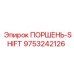 9753242126 ПОРШЕНЬ-SHIFT Epiroc