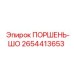 2654413653 ПОРШЕНЬ-ШО Epiroc