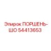 54413653 ПОРШЕНЬ-ШО Epiroc