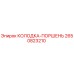 2650823210 КОЛОДКА-ПОРШЕНЬ Epiroc