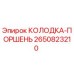 2650823210 КОЛОДКА-ПОРШЕНЬ Epiroc